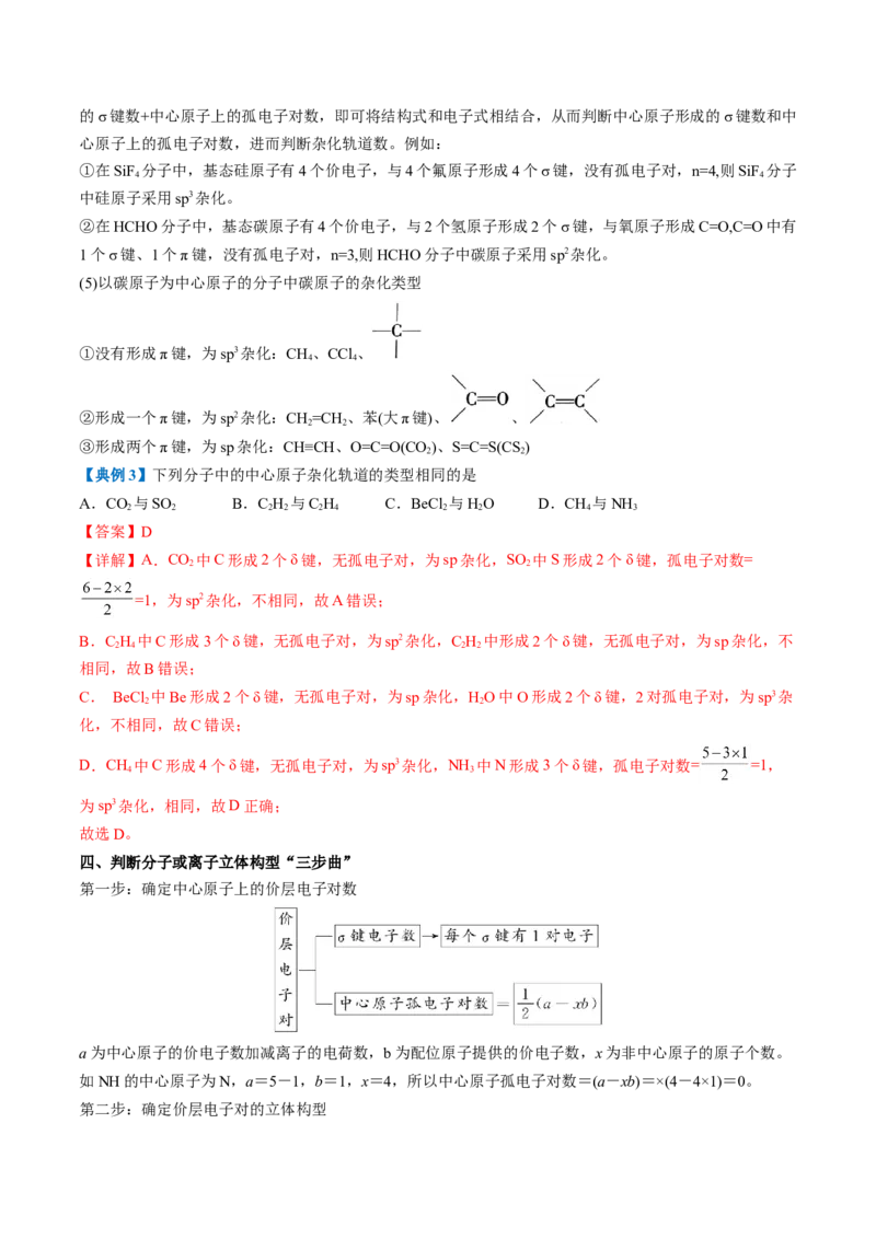 第二章分子结构与性质速记清单-（人教版2019选择性必修2）（教师版）_高化_595801221724高中化学新人教版选择性必修一二三电子版教案PPT课件高中试卷_选择性必修2册（人教版）