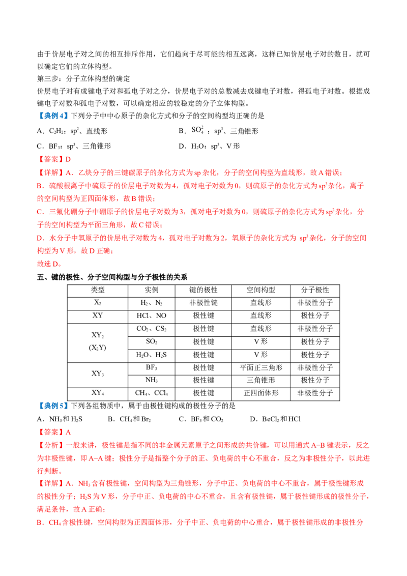 第二章分子结构与性质速记清单-（人教版2019选择性必修2）（教师版）_高化_595801221724高中化学新人教版选择性必修一二三电子版教案PPT课件高中试卷_选择性必修2册（人教版）