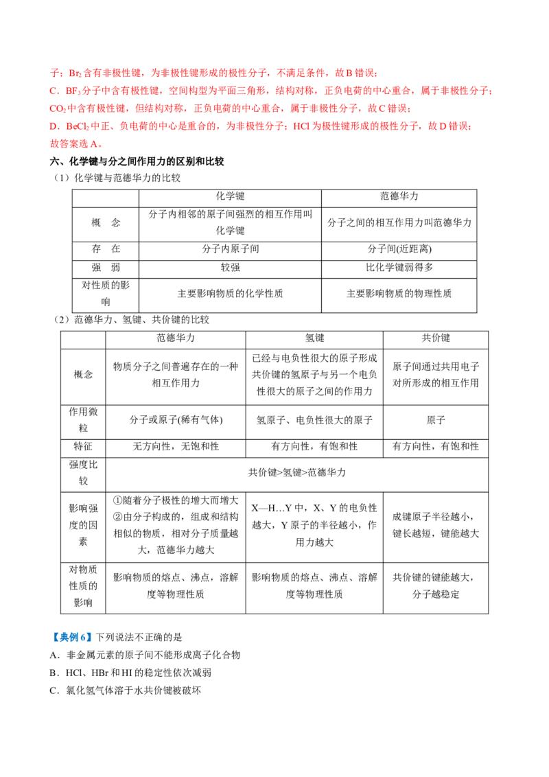 第二章分子结构与性质速记清单-（人教版2019选择性必修2）（教师版）_高化_595801221724高中化学新人教版选择性必修一二三电子版教案PPT课件高中试卷_选择性必修2册（人教版）