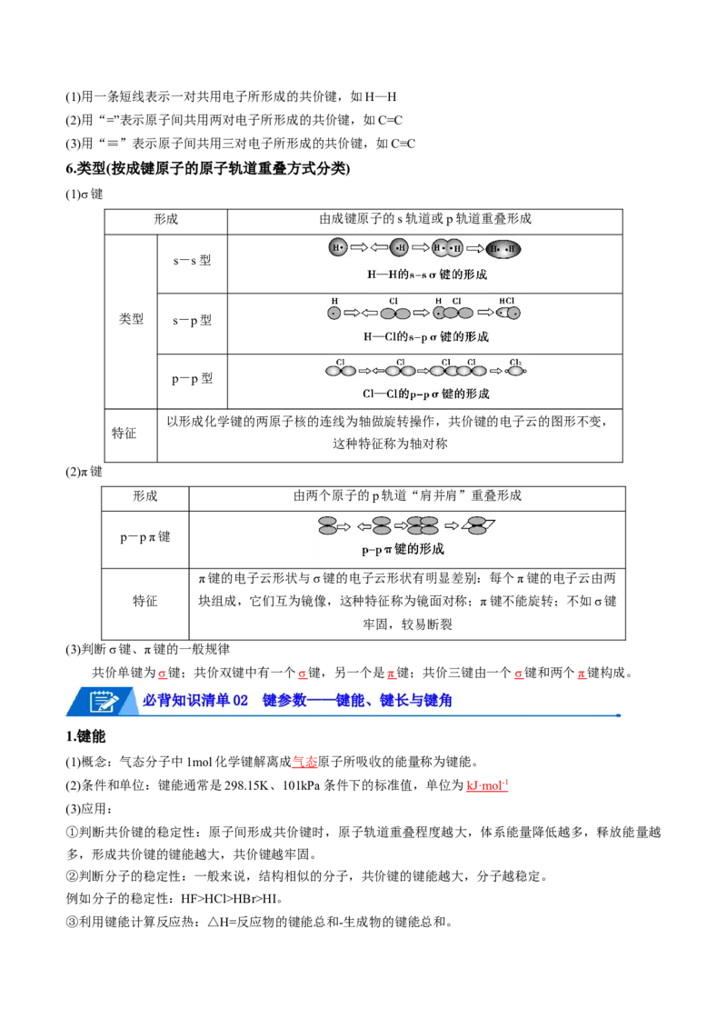 第二章分子结构与性质速记清单-（人教版2019选择性必修2）（教师版）_高化_595801221724高中化学新人教版选择性必修一二三电子版教案PPT课件高中试卷_选择性必修2册（人教版）
