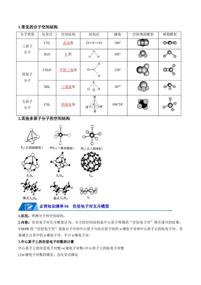 第二章分子结构与性质速记清单-（人教版2019选择性必修2）（教师版）_高化_595801221724高中化学新人教版选择性必修一二三电子版教案PPT课件高中试卷_选择性必修2册（人教版）