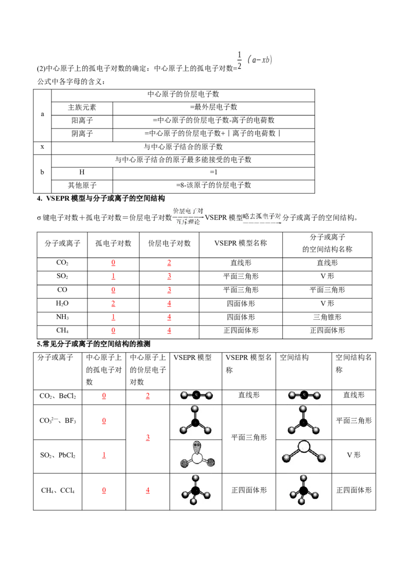 第二章分子结构与性质速记清单-（人教版2019选择性必修2）（教师版）_高化_595801221724高中化学新人教版选择性必修一二三电子版教案PPT课件高中试卷_选择性必修2册（人教版）