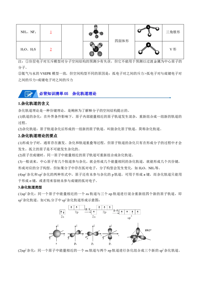第二章分子结构与性质速记清单-（人教版2019选择性必修2）（教师版）_高化_595801221724高中化学新人教版选择性必修一二三电子版教案PPT课件高中试卷_选择性必修2册（人教版）
