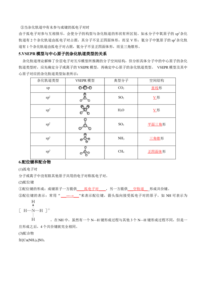 第二章分子结构与性质速记清单-（人教版2019选择性必修2）（教师版）_高化_595801221724高中化学新人教版选择性必修一二三电子版教案PPT课件高中试卷_选择性必修2册（人教版）