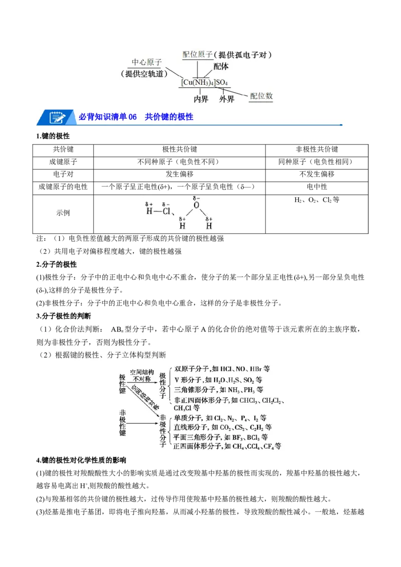 第二章分子结构与性质速记清单-（人教版2019选择性必修2）（教师版）_高化_595801221724高中化学新人教版选择性必修一二三电子版教案PPT课件高中试卷_选择性必修2册（人教版）