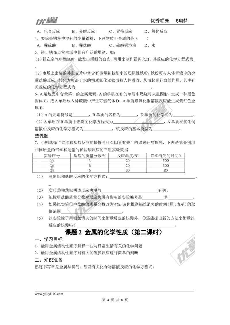 课题2金属的化学性质_初中化学_01.人教版初中化学_01.初中化学课件PPT--教案--试题_初中化学全套(课件--教案--配套)_18年初中化学9年级下_18春九化下(RJ)--3.精品学案