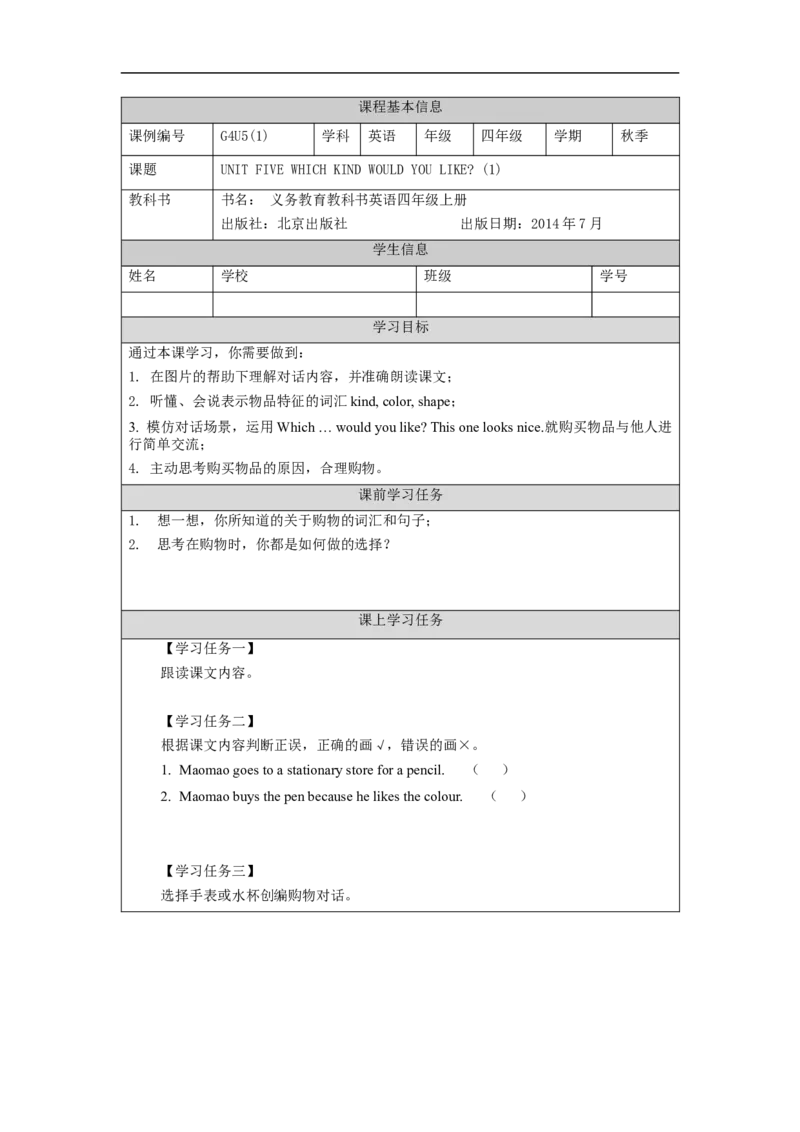 1012四年级英语(北京版)UNIT+FIVE+WHICH+KIND+WOULD+YOU+LIKE？(1)-3学习任务单_26春四年级上下册人教版_四上英语合集人教版PEP英语四年级上册新教材（教学视频+课件+动画+音频+练习+教案）