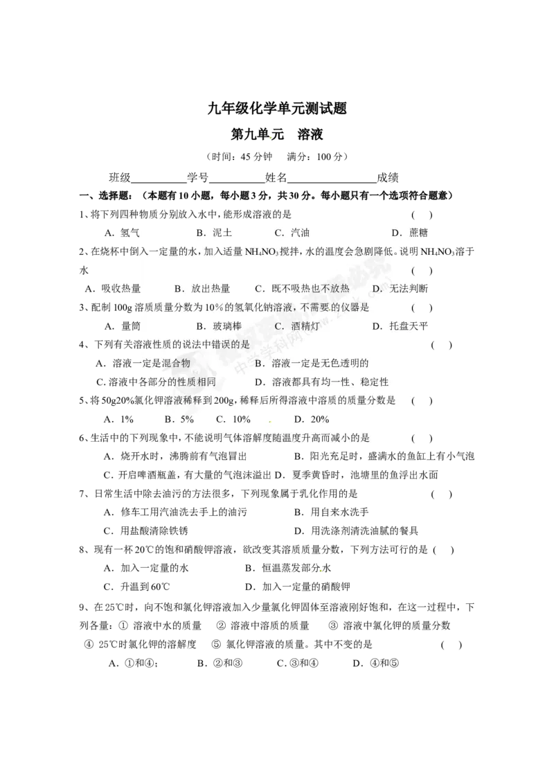 （人教版）九年级下册：第9单元溶液单元测试_初中化学_01.人教版初中化学_01.初中化学课件PPT--教案--试题_初中化学18年试卷_人教版九年级化学下册2018