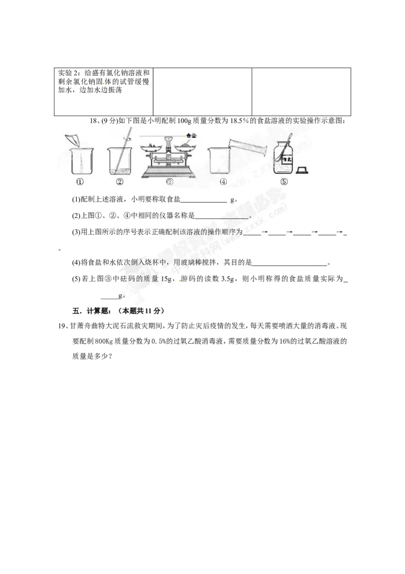 （人教版）九年级下册：第9单元溶液单元测试_初中化学_01.人教版初中化学_01.初中化学课件PPT--教案--试题_初中化学18年试卷_人教版九年级化学下册2018
