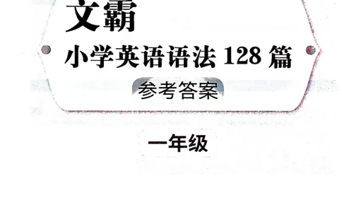 1英语~文霸答案-新_26春四年级上下册人教版_四上英语合集人教版PEP英语四年级上册新教材（教学视频+课件+动画+音频+练习+教案）_17练习资料_小学英语（预习复习资料大礼包）