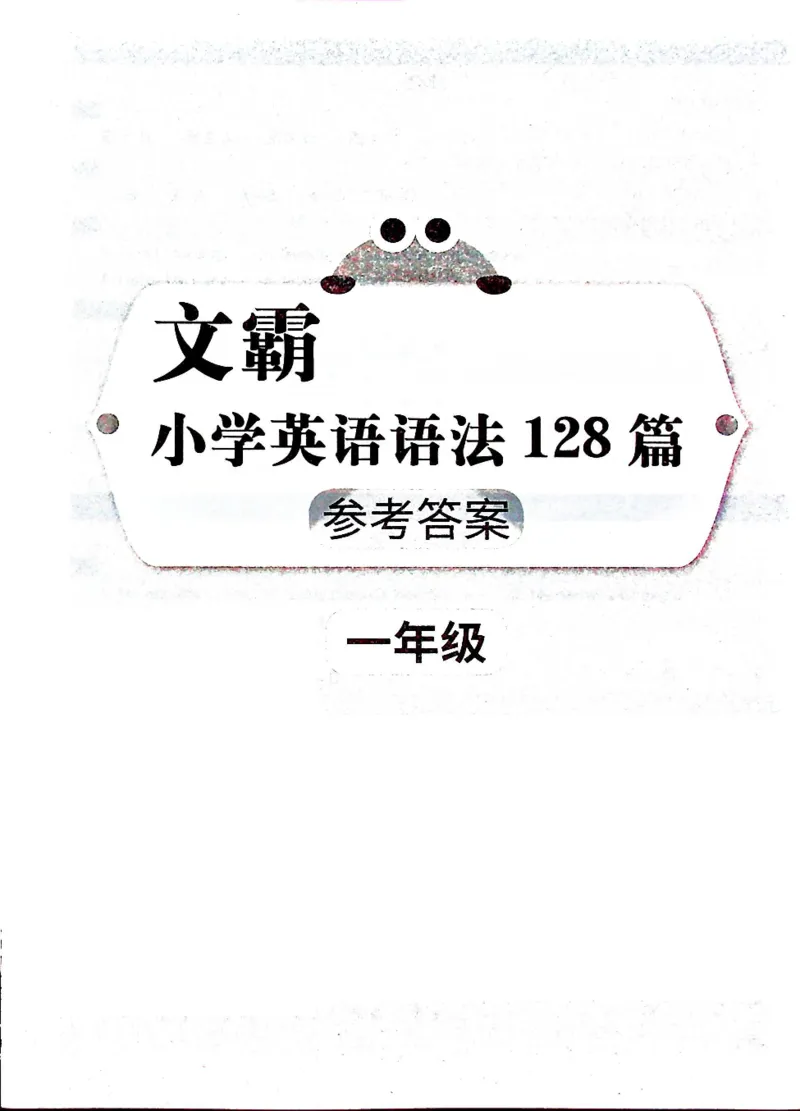 1英语~文霸答案-新_26春四年级上下册人教版_四上英语合集人教版PEP英语四年级上册新教材（教学视频+课件+动画+音频+练习+教案）_17练习资料_小学英语（预习复习资料大礼包）