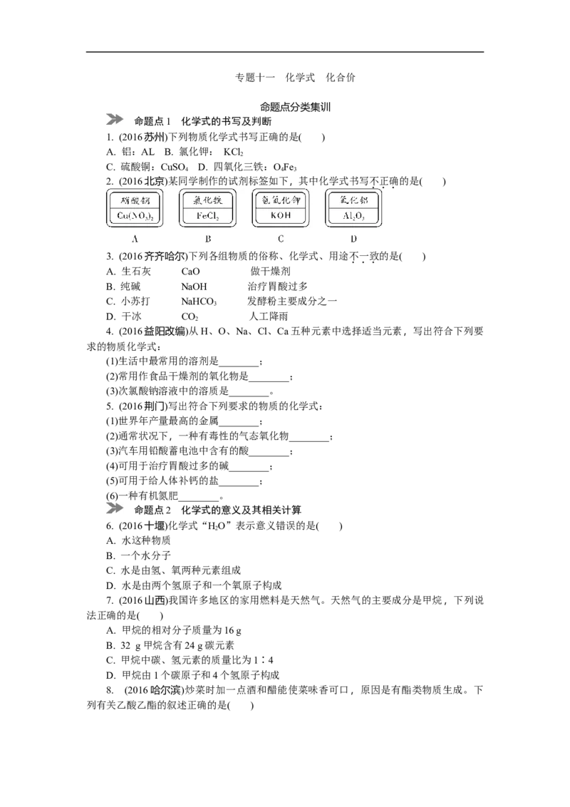 满分特训2018年中考化学专题复习分类集训专题十一　化学式　化合价_初中化学_01.人教版初中化学_07.初中化学中考总复习_满分特训2018年中考化学专题复习分类集训