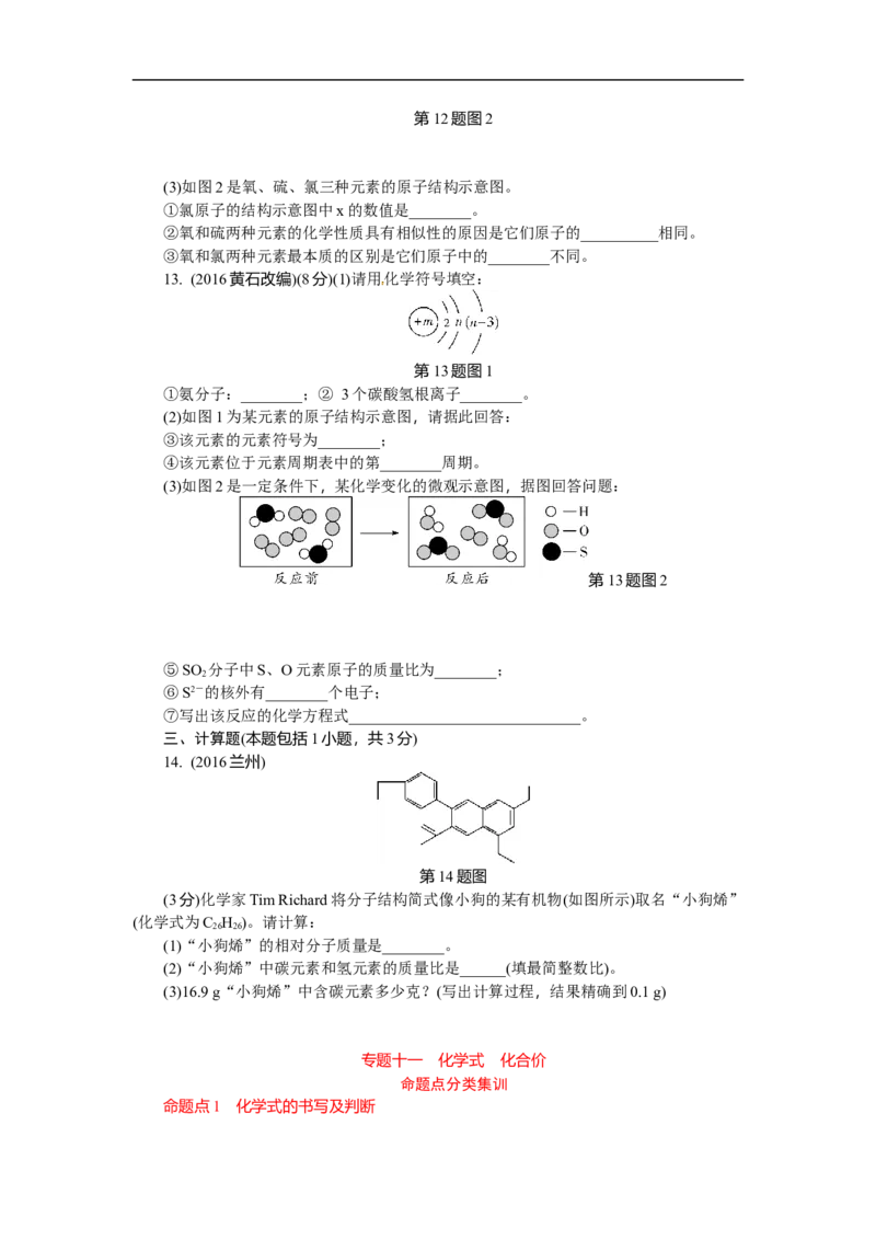 满分特训2018年中考化学专题复习分类集训专题十一　化学式　化合价_初中化学_01.人教版初中化学_07.初中化学中考总复习_满分特训2018年中考化学专题复习分类集训