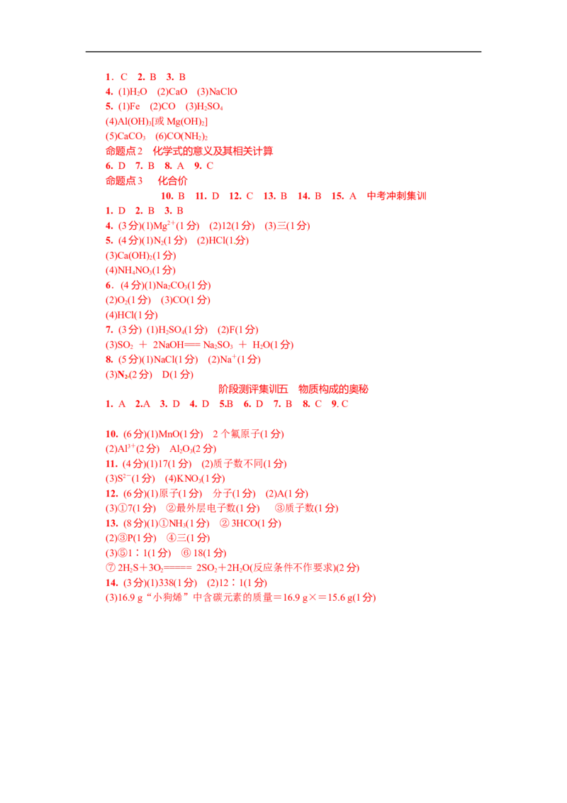 满分特训2018年中考化学专题复习分类集训专题十一　化学式　化合价_初中化学_01.人教版初中化学_07.初中化学中考总复习_满分特训2018年中考化学专题复习分类集训