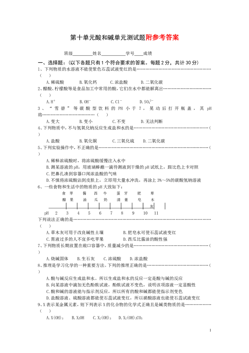第十单元：酸和碱单元测试卷及答案_初中化学_01.人教版初中化学_01.初中化学课件PPT--教案--试题_初中化学&mdash;课件&mdash;教案&mdash;试题-推荐_9年级下课件教案试题_9年级下试题_第10单元