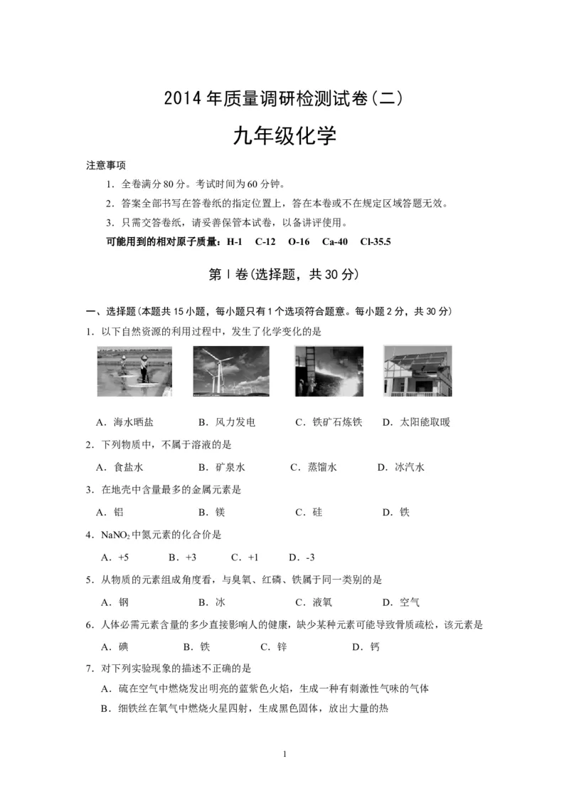 江苏省南京市高淳区2014年中考二模化学试题_初中化学_01.人教版初中化学_01.初中化学课件PPT--教案--试题_初中化学全套_化学试题