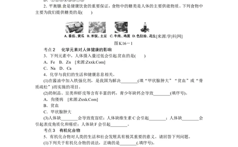 第16课时　化学与健康　有机合成材料_初中化学_01.人教版初中化学_07.初中化学中考总复习_2017-2018人教版初中化学专题复习题型突破