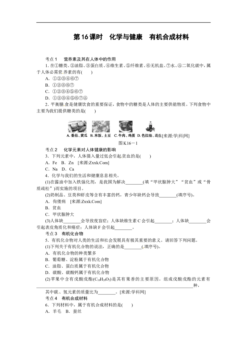 第16课时　化学与健康　有机合成材料_初中化学_01.人教版初中化学_07.初中化学中考总复习_2017-2018人教版初中化学专题复习题型突破