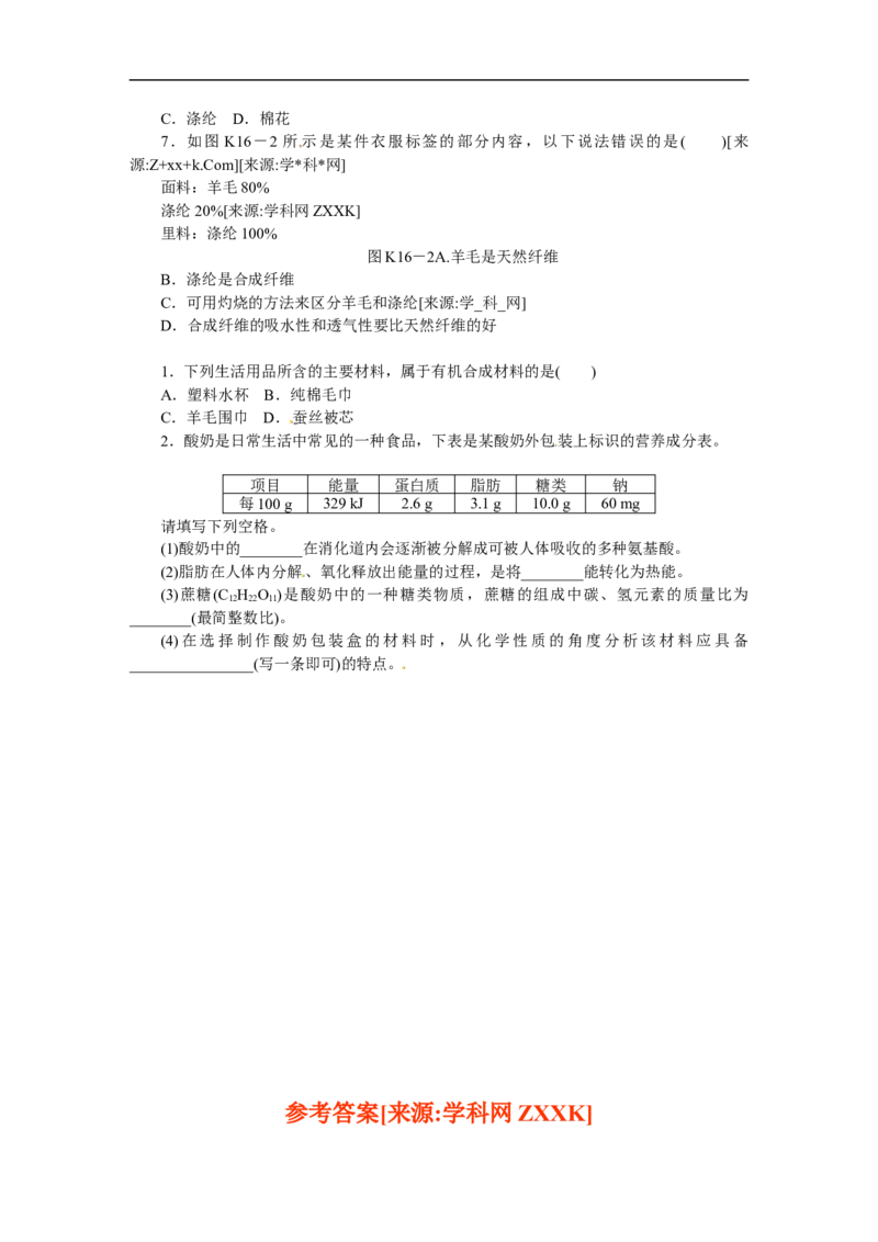 第16课时　化学与健康　有机合成材料_初中化学_01.人教版初中化学_07.初中化学中考总复习_2017-2018人教版初中化学专题复习题型突破