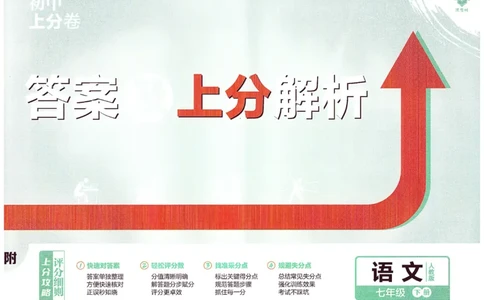 上分卷七下人教版语文答案_新人教版七下语文学习资料包_13.配套教辅练习_2025版《初中上分卷》语文7下
