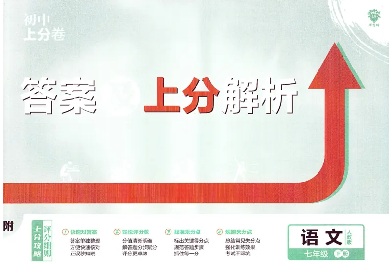 上分卷七下人教版语文答案_新人教版七下语文学习资料包_13.配套教辅练习_2025版《初中上分卷》语文7下