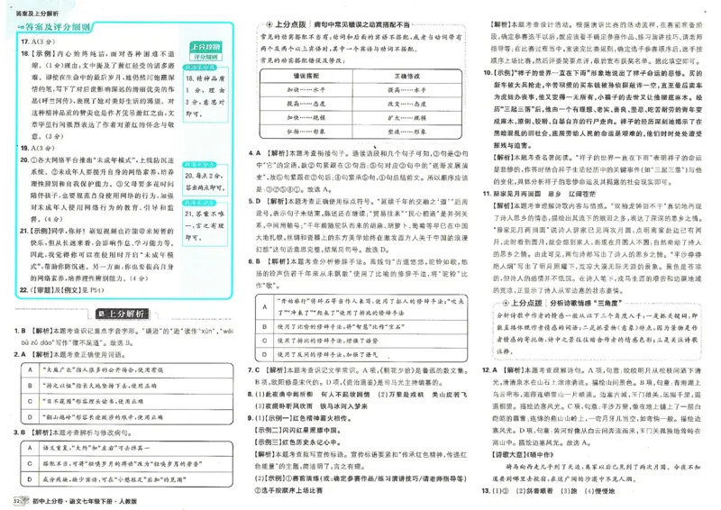 上分卷七下人教版语文答案_新人教版七下语文学习资料包_13.配套教辅练习_2025版《初中上分卷》语文7下