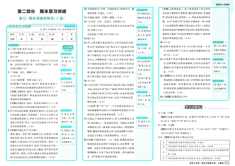 上分卷七下人教版语文答案_新人教版七下语文学习资料包_13.配套教辅练习_2025版《初中上分卷》语文7下
