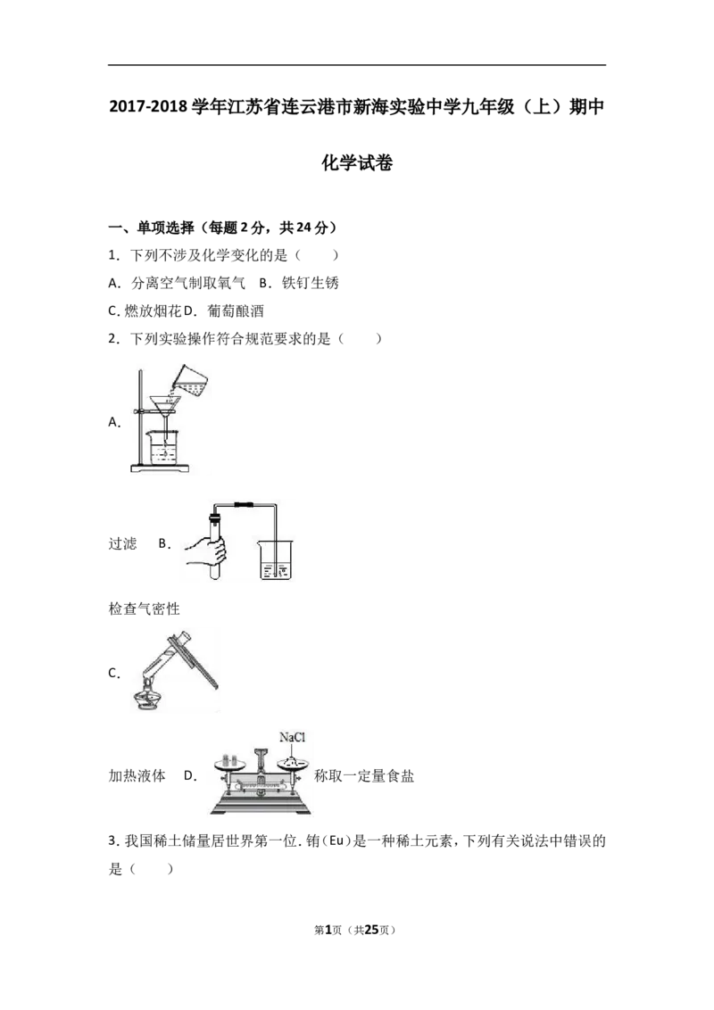 江苏省连云港市新海实验中学2018届九年级（上）期中化学试卷（word版含答案解析）_初中化学_01.人教版初中化学_01.初中化学课件PPT--教案--试题_初中化学18年试卷