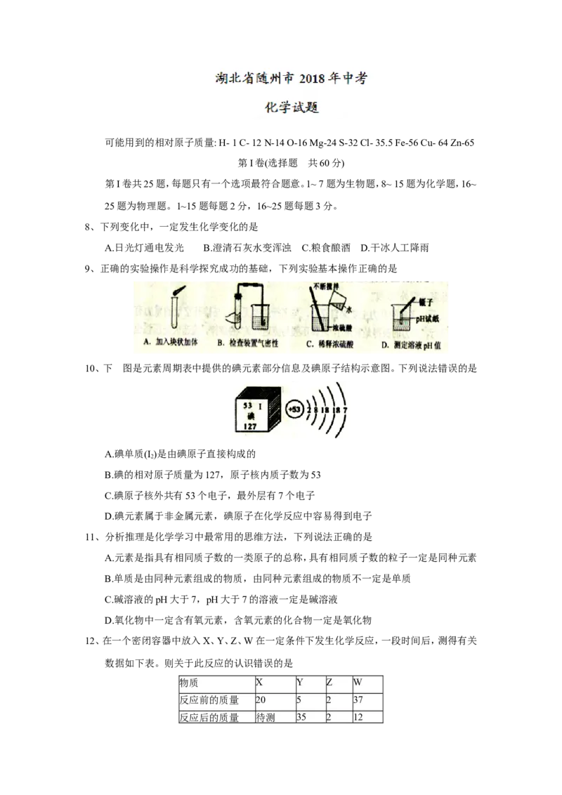 湖北省随州市2018年中考理综（化学部分）试题（word版，含答案）_初中化学_01.人教版初中化学_06.初中化学中考真题