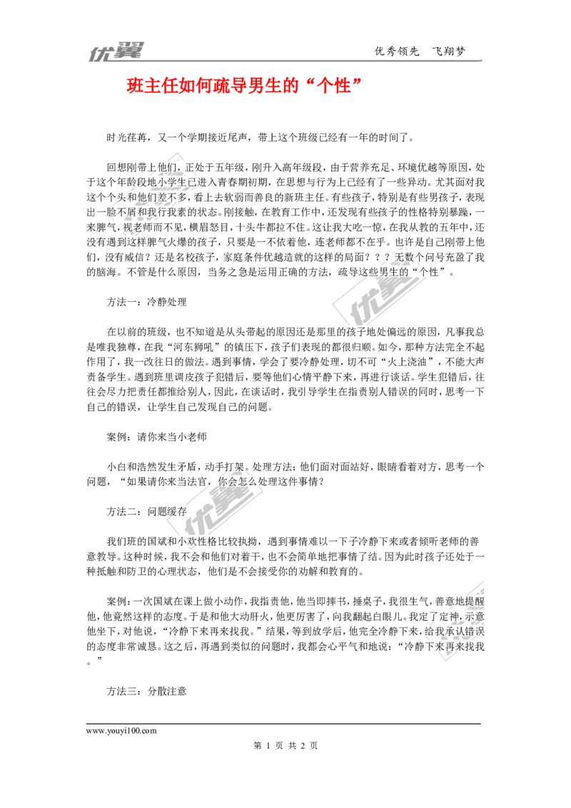 班主任如何疏导男生的&ldquo;个性&rdquo;_初中化学_01.人教版初中化学_01.初中化学课件PPT--教案--试题_初中化学全套(课件--教案--配套)_18年初中化学9年级上_18秋九化上(RJ)--9.教务助手