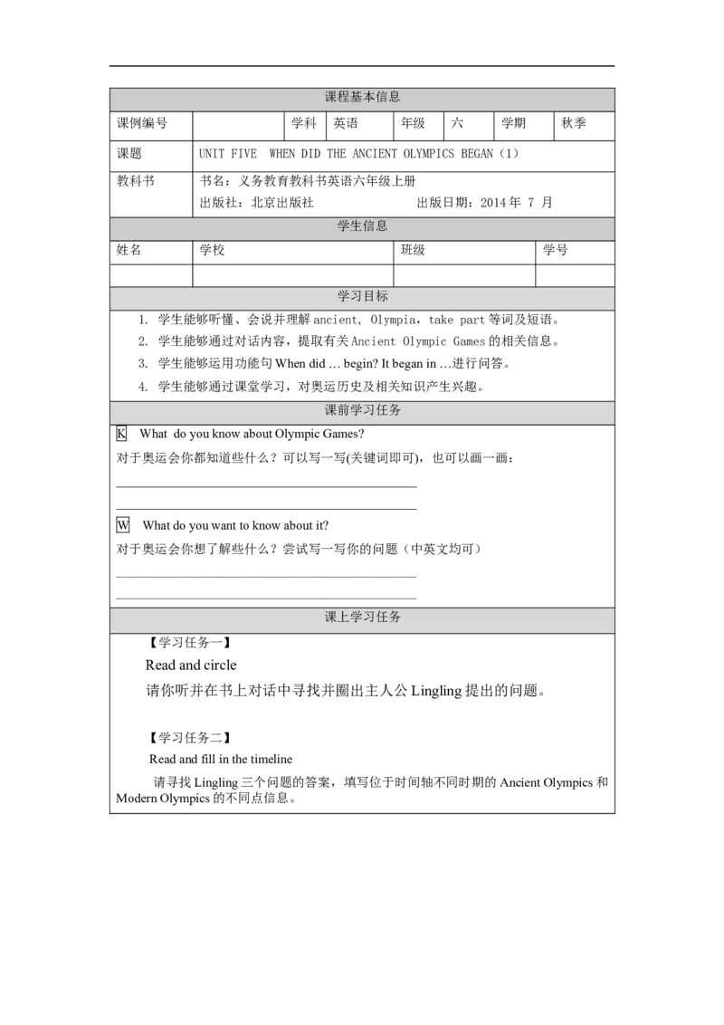 1010六年级英语(北京版)UNIT+FIVE+WHEN+DID+THE+ANCIENT+OLYMPIC+GAMES+BEGIN？(1)-3学习任务单+_26春四年级上下册人教版_17练习资料_小学英语（预习复习资料大礼包）_《小学英语》_6年级上册