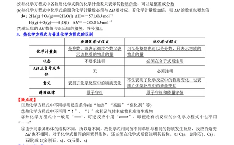 课时6.1.2拓展1反应热和热化学方程式-2020-2021学年高一化学必修第二册精品讲义（新教材人教版）_高化_2025春-人教版高中化学_02新版高中化学必修二_7.精品讲义