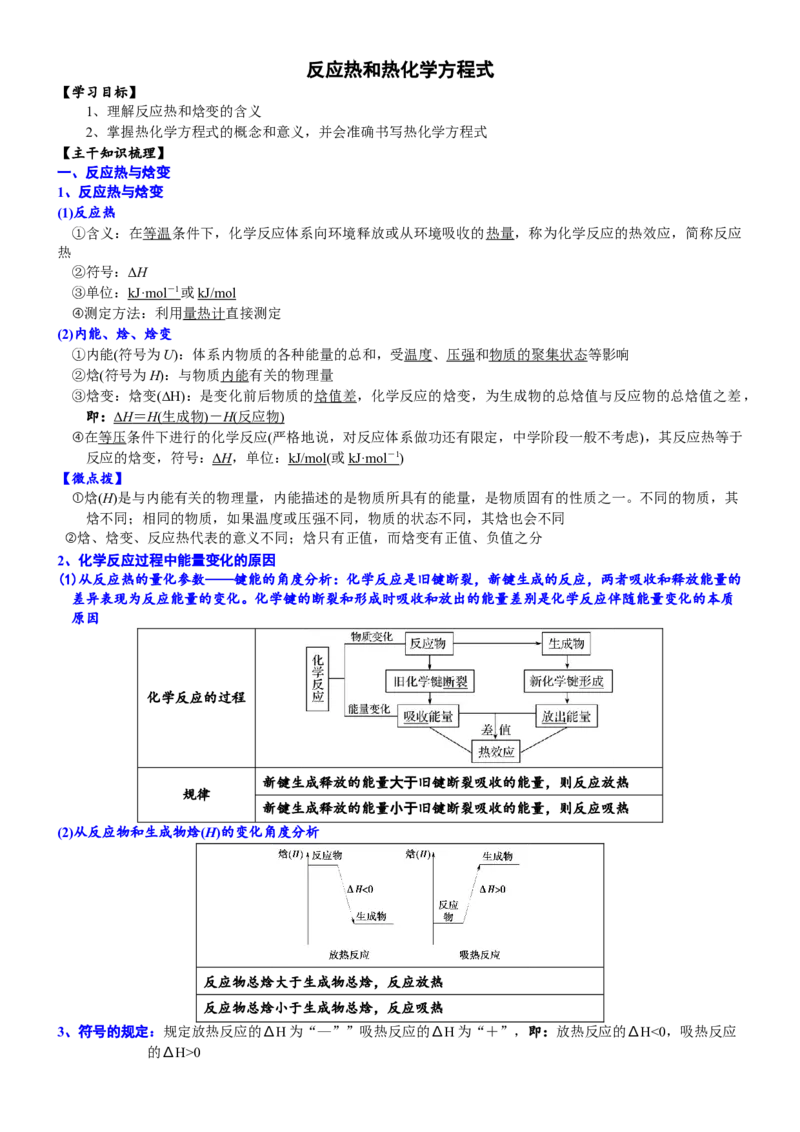课时6.1.2拓展1反应热和热化学方程式-2020-2021学年高一化学必修第二册精品讲义（新教材人教版）_高化_2025春-人教版高中化学_02新版高中化学必修二_7.精品讲义