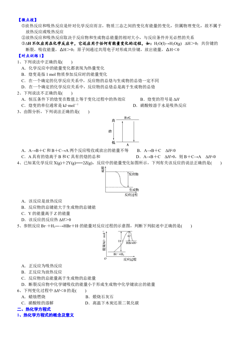 课时6.1.2拓展1反应热和热化学方程式-2020-2021学年高一化学必修第二册精品讲义（新教材人教版）_高化_2025春-人教版高中化学_02新版高中化学必修二_7.精品讲义