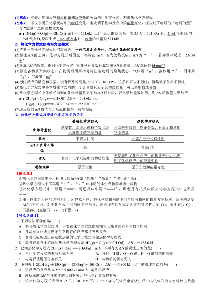 课时6.1.2拓展1反应热和热化学方程式-2020-2021学年高一化学必修第二册精品讲义（新教材人教版）_高化_2025春-人教版高中化学_02新版高中化学必修二_7.精品讲义