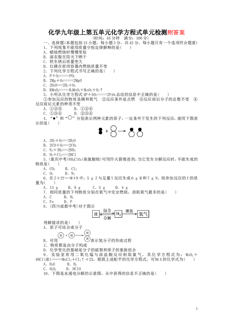 第五单元《化学方程式》测试题及解析_初中化学_01.人教版初中化学_01.初中化学课件PPT--教案--试题_初中化学&mdash;课件&mdash;教案&mdash;试题-推荐_9年级上课件教案试题_9年级上试题_第5单元