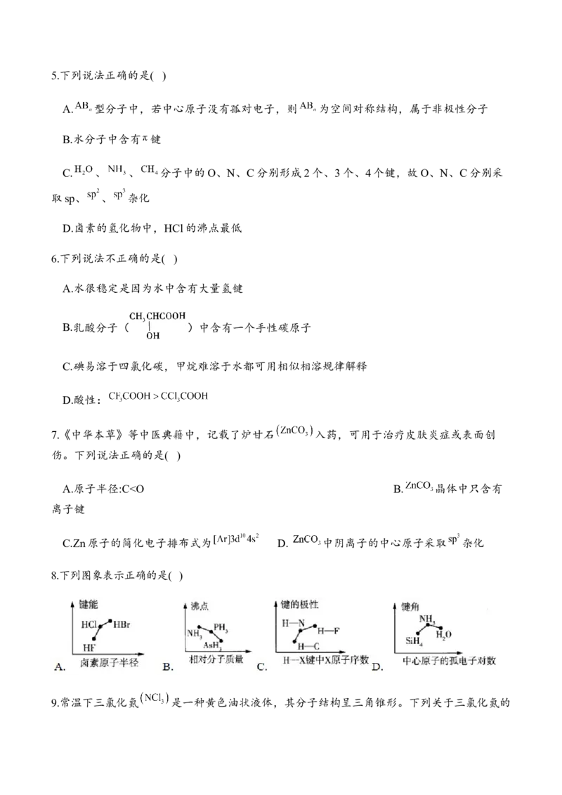 第二章章末检测卷新教材人教版（2019）高中化学选择性必修2_高化_2025春-人教版高中化学_04新版高中化学选择性必修2_05习题试卷_练习