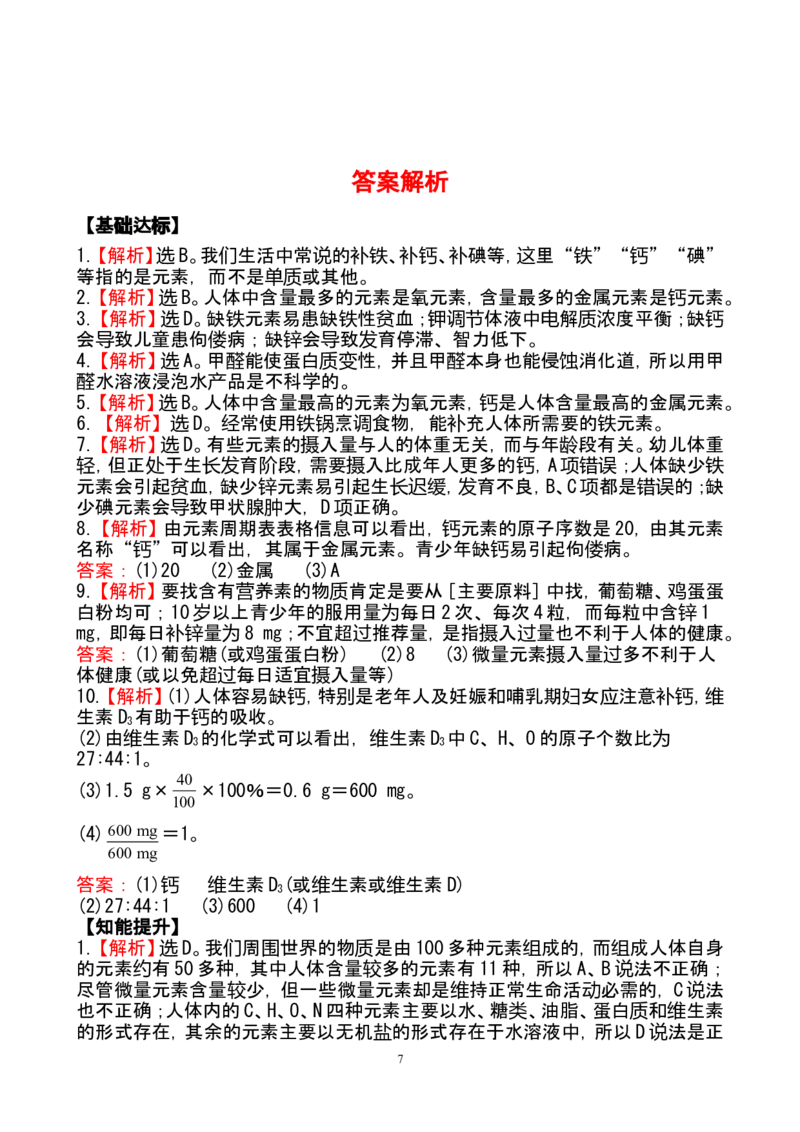 新人教版初中化学课后达标训练12.2化学元素与人体健康（人教版九年级下）_初中化学_01.人教版初中化学_01.初中化学课件PPT--教案--试题_初中化学全套_化学试题