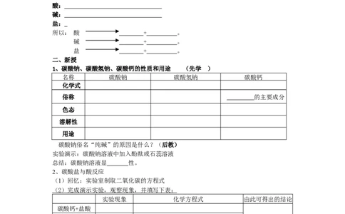课题1生活中常见的盐教学案_初中化学_01.人教版初中化学_01.初中化学课件PPT--教案--试题_初中化学全套_化学教案_化学：人教版九年级下册导学案（2套20份）