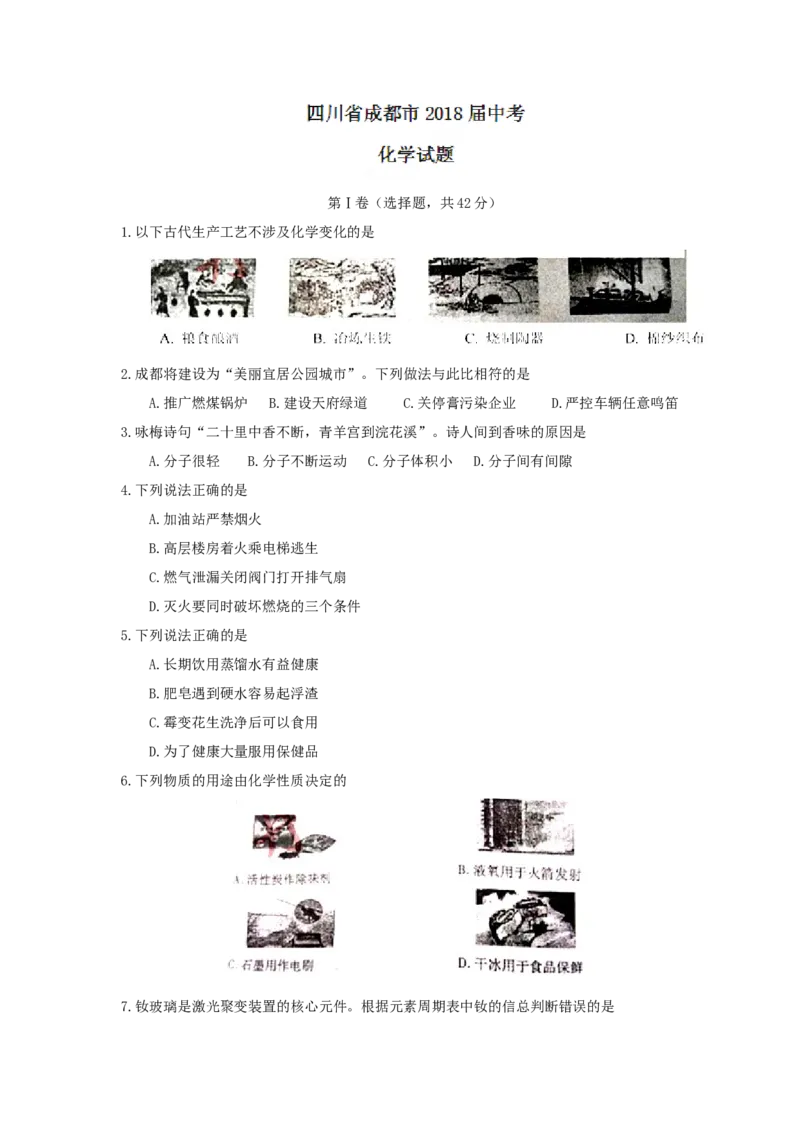 四川省成都市2018届中考化学试题（word版，含答案）_初中化学_01.人教版初中化学_06.初中化学中考真题