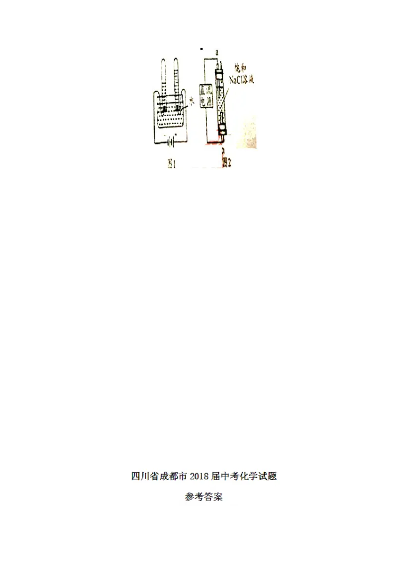 四川省成都市2018届中考化学试题（word版，含答案）_初中化学_01.人教版初中化学_06.初中化学中考真题