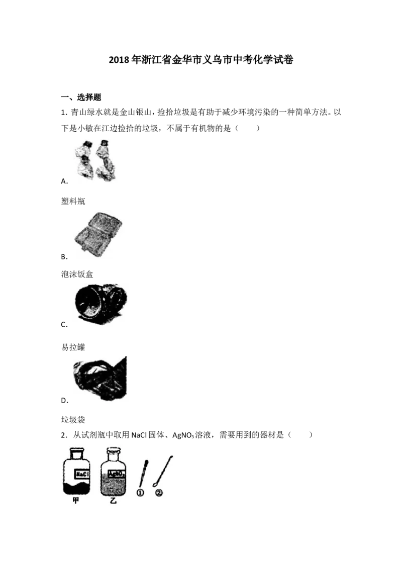 浙江省义乌市2018年中考化学试题（word版，含解析）_初中化学_01.人教版初中化学_06.初中化学中考真题