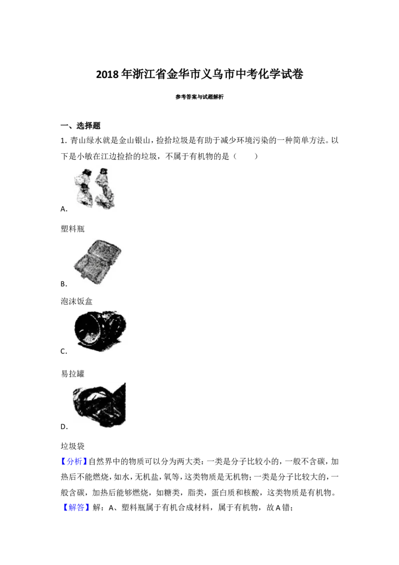 浙江省义乌市2018年中考化学试题（word版，含解析）_初中化学_01.人教版初中化学_06.初中化学中考真题