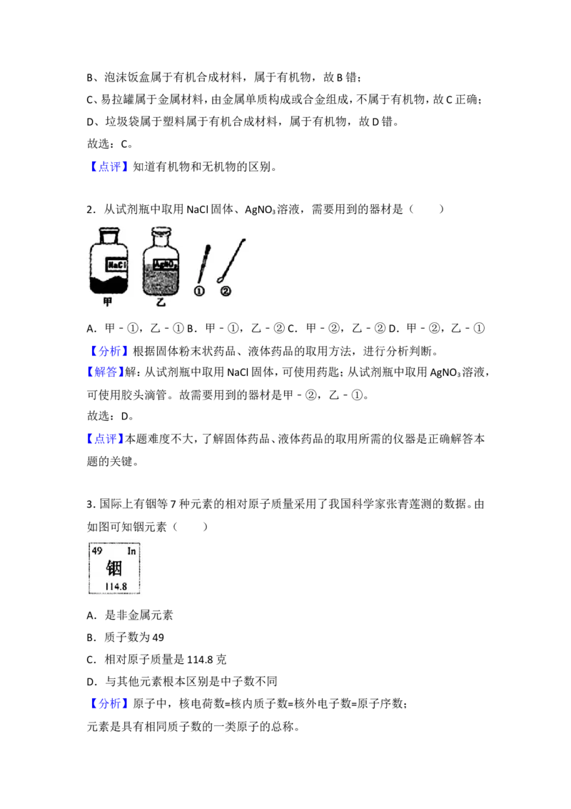 浙江省义乌市2018年中考化学试题（word版，含解析）_初中化学_01.人教版初中化学_06.初中化学中考真题