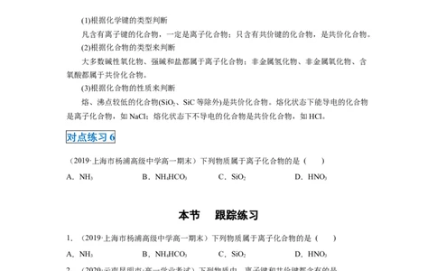 第四章第三节化学键-2020-2021学年高一化学期末复习节节高（人教版2019必修第一册）（原卷版）_高化_2025春-人教版高中化学_01新版高中化学必修一_6.期末复习_期末复习讲义