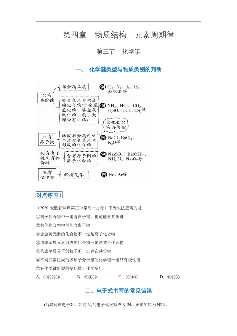 第四章第三节化学键-2020-2021学年高一化学期末复习节节高（人教版2019必修第一册）（原卷版）_高化_2025春-人教版高中化学_01新版高中化学必修一_6.期末复习_期末复习讲义