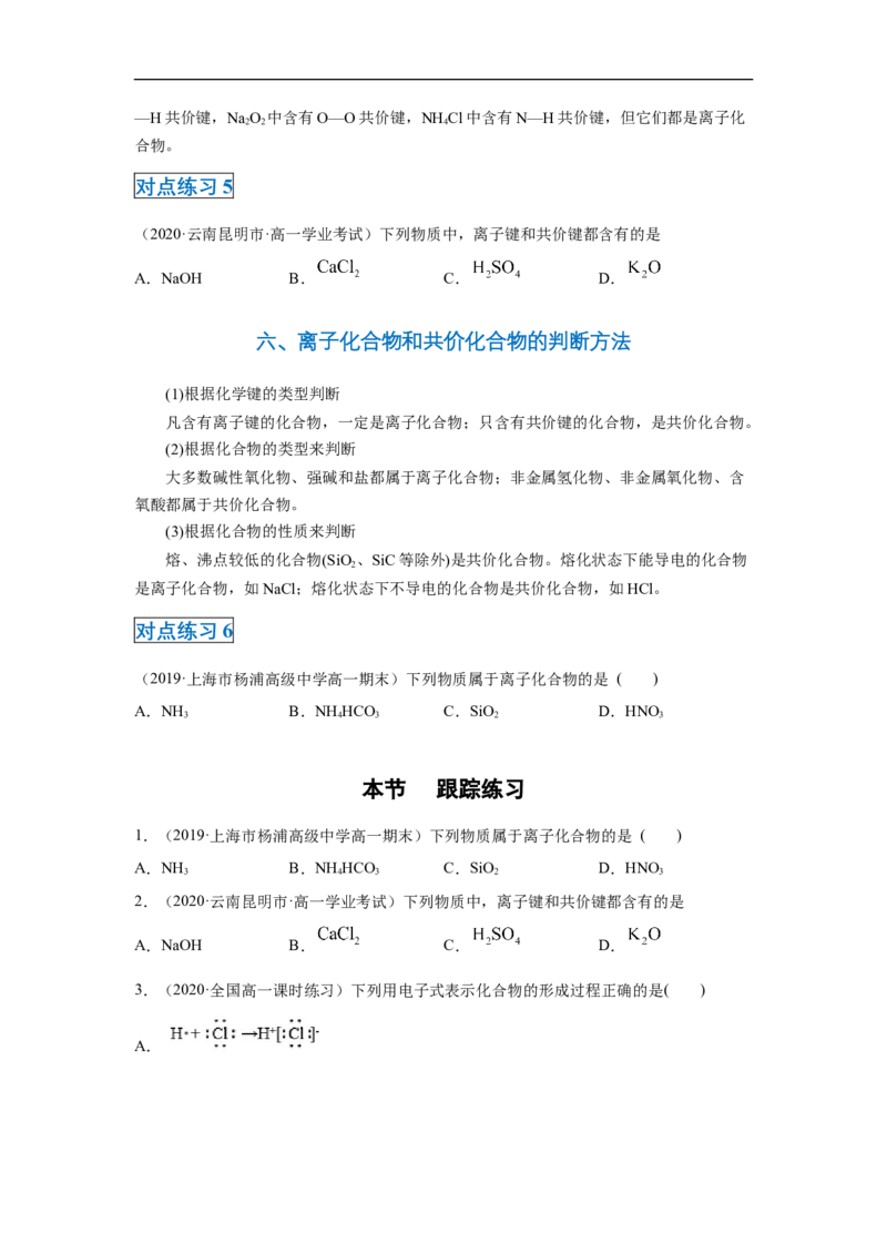 第四章第三节化学键-2020-2021学年高一化学期末复习节节高（人教版2019必修第一册）（原卷版）_高化_2025春-人教版高中化学_01新版高中化学必修一_6.期末复习_期末复习讲义