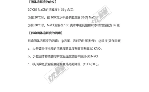 化学复习指导：固体的溶解度_初中化学_01.人教版初中化学_01.初中化学课件PPT--教案--试题_初中化学全套(课件--教案--配套)_18年初中化学9年级上_18秋九化上(RJ)--7.复习资料