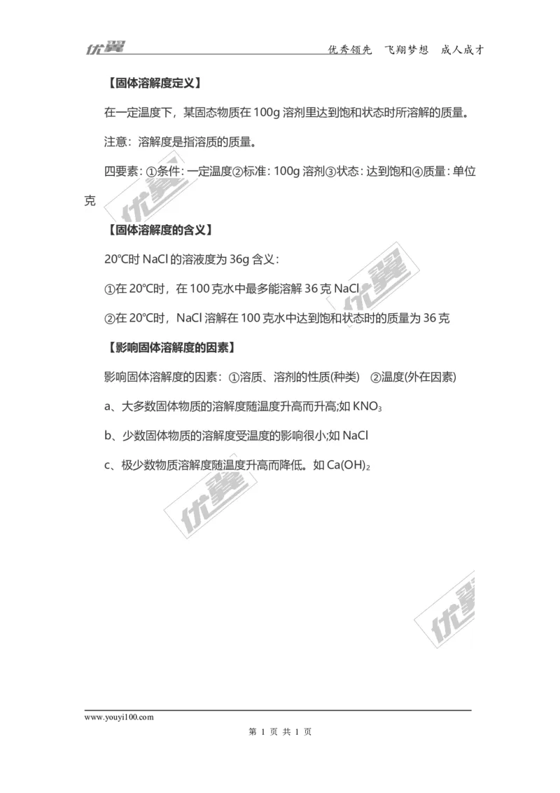 化学复习指导：固体的溶解度_初中化学_01.人教版初中化学_01.初中化学课件PPT--教案--试题_初中化学全套(课件--教案--配套)_18年初中化学9年级上_18秋九化上(RJ)--7.复习资料