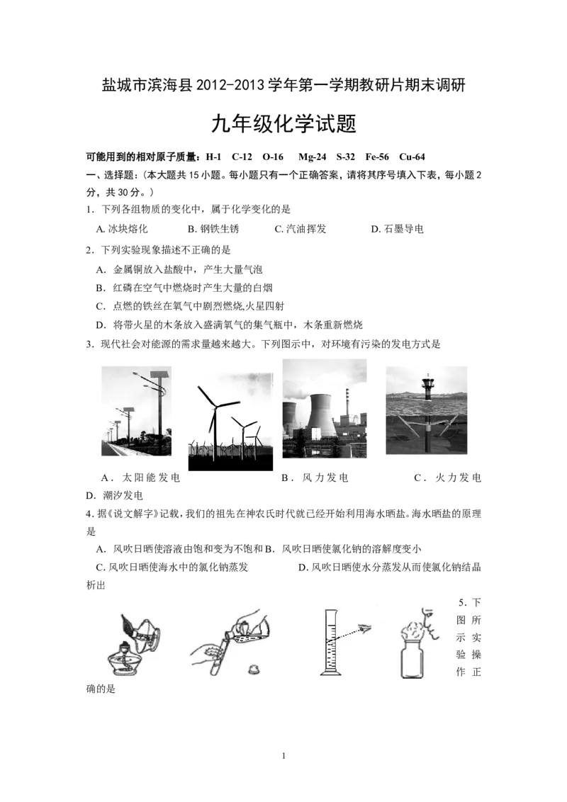 江苏省盐城市滨海县2013届九年级下学期期末调研化学试题_初中化学_01.人教版初中化学_01.初中化学课件PPT--教案--试题_初中化学全套_化学试题